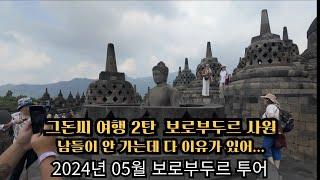 그돈씨 여행 2탄 보로부두르 사원 방문기 또 시간 돈 날렸네 #indonesia #인도네시아 #보로부두르