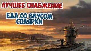 Как питались немецкие подводники? Вторая Мировая