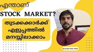 എന്താണ് stock Market എന്ന് എളുപ്പത്തിൽ അറിയാം  Basic and Easy Explanation in Malayalam #sharemarket