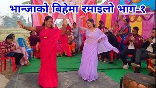 भान्जाको बिहेमा रमाइलो भाग-१  नेपाली पन्चेबाजा २०८०  Nepali Best Panche Baja Dance  Nepali Song