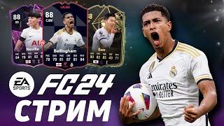 МАЛО ПОБЕД и МНОГО НАГРАД - FC24 ULTIMATE TEAM  ПРЯМАЯ ТРАНСЛЯЦИЯ