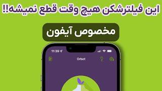  این فیلترشکن هیچوقت قطع نمیشه   بهترین فیلترشکن برای آیفون