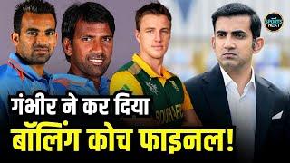 Gautam Gambhir किसको बनाना चाहते हैं Team India का bowling Coach?  Zaheer  Morkel  SportsNext