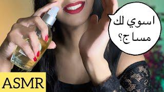 Arabic ASMR  تعال اسوي لك مساج