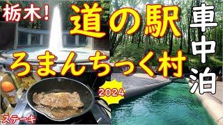 【車中泊】道の駅ろまんちっく村　東京ドーム10個分の広さ！何回きても初めて？！