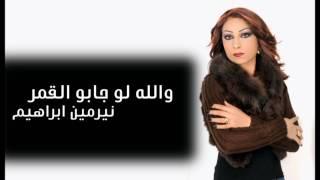 Nermin Ibrahim - Walla Law Jabo Lgomar  نيرمين ابراهيم - والله لو جابو القمر