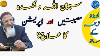 Subhan ALLAH ki tafseer?01-04-2011 Meesabaton our depression ka ilaj? Maulana Ishaq Ra