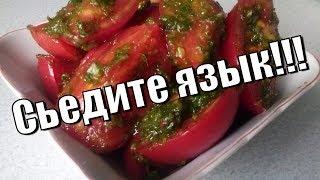 Помидоры по-корейски.Язык проглотитеTomatoes in Korean.