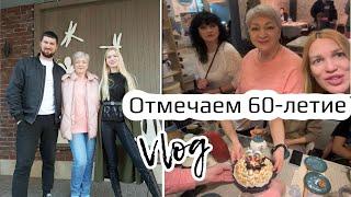 60-летие мамы Распаковка Влог Silena Sway Психолог