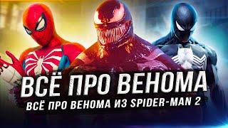 Всё про ВЕНОМА в Spider-Man 2 PS5