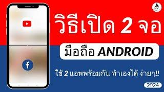 วิธีเปิด 2 จอ มือถือ Android เปิด 2 แอพพร้อมกัน  ใช้ 2 แอพพร้อมกัน ทำเองได้ ง่ายๆ ล่าสุด 2024