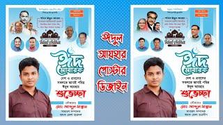 ঈদুল আযহার পোস্টার ডিজাইন মোবাইল দিয়ে  Eid al adha political poster plp file