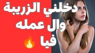 23_ عاشرني ومتعني ف الزريبة   قصص حقيقية قصص خيانة