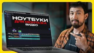 Посмотрите ЭТО перед покупкой ноутбука для монтажа видео 2024