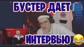 РЖАЧНЫЙ ИНТЕРВЬЮ ОТ БУСТЕРА  КОММЕНТАТОРЫ УГАРАЮТ ОТ БУСТЕРА #БУСТЕР #BUSTER