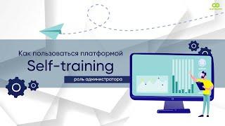 Self-training  РОЛЬ АДМИНИСТРАТОРА