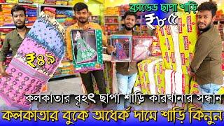 Chapa Saree Wholesale In KolkataSantipur Saree MarketMa Annapurna Saree GharJamdani Saree Market