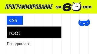 CSS уроки. Псевдокласс root