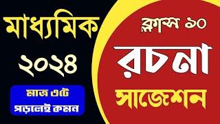 Madhyamik Bangla Rachana Suggestion 2024  মাধ্যমিক বাংলা রচনা সাজেশন #MP2024