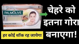 पक्का फेसिअल की जरूरत नहीं पड़ेगी - Palmolive Skin Therapy Facial Bar  Turmeric & Tamarind