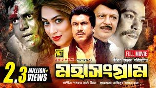 Mohasongram  মহাসংগ্রাম  HD  Manna Popy Shohel Rana Razib & Dipjol  Bangla Full Movie