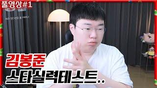 오랜만에 김봉준 스타 실력테스트.. 과연 그는 몇티어일까.. 24.08.16 #1 vs철구