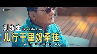 Er Xing Qian Li Ma Qian Gua - 儿行千里妈牵挂 - Herwanto Liu 刘永生【Cover Music Video】