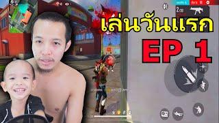 พัฒนาการฟรีฟาย ภาคิน วันที่ 1