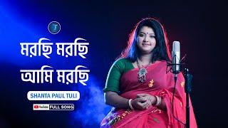 Morchi Morchi Ami Morchi  মরছি মরছি আমি মরছি   Shanta Paul Tuli  Akash Mahmud  Star T Music