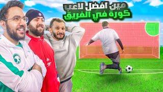 مين أفضل لاعب كورة في فالكونز ؟