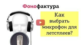 Как выбрать микрофон для летсплеев