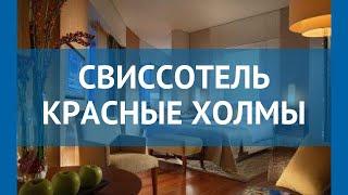 СВИССОТЕЛЬ КРАСНЫЕ ХОЛМЫ 5* МоскваПодмосковье – СВИССОТЕЛЬ КРАСНЫЕ ХОЛМЫ 5 МоскваПодмосковье обзор