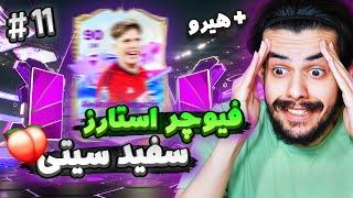 تیم جدید سفید سیتی رو نشون دادم  پک اوپنینگ ایونت فیوچر استارز اف سی ۲۴  EA FC24 RTG PART 11