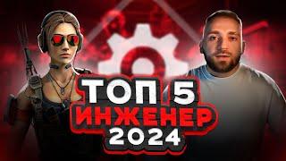 ТОП 5 ПУШЕК НА ИНЖЕНЕРА 2024 в WARFACE. МОДЫ