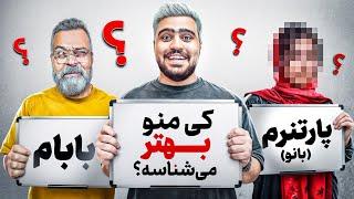 پارتنرم بیشتر منو میشناسه یا خانوادم؟رونمایی از بانو