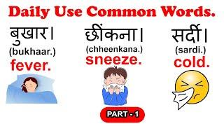 Daily Use Common Words Sentences  PART 1  Spoken English