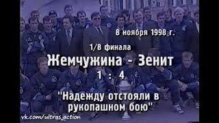 Жемчужина 1-4 Зенит. Кубок России 19981999