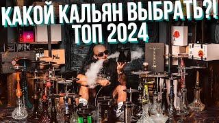 HT №274 Какой кальян выбрать? ТОП кальяны 2024