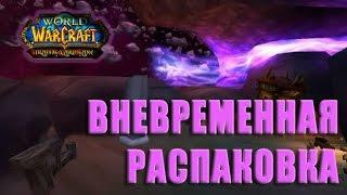 Пещеры времени рейдовая колода WoW TCG  Caverns of time unboxing WoW TCG