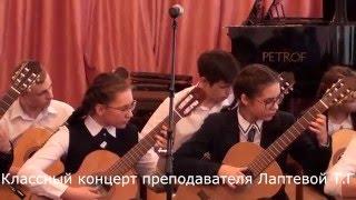 Классный концерт преподавателя Лаптева Татьяна Григорьевна Часть 1