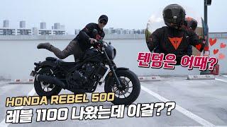 레블500이 입문 바이크인 이유 그리고 기변병이 도지는 이유 feat. 사랑이 넘치는 텐덤∥ HONDA Rebel 500 레블500