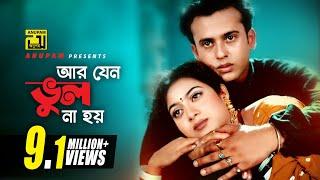 Ar Jeno Vul Na Hoy  আর যেন ভুল না হয়  Shabnur & Riaz  Bhalobasha Kare Koy