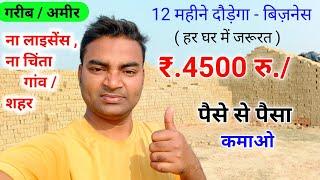 12 माहिने दौड़ेगा ये बिजनेस 4500 रु.पिस हैNew Business ideas 2024Small Business ideasGarib ka B.