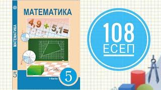 5 сынып математика. 108 есеп. Есепті теңдеу құру арқылы шығару