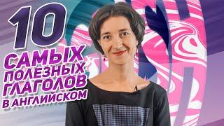 Полезно для ЕГЭ 10 самых нужных глаголов в английском языке. Useful verbs Английская лексика просто