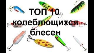 Топ 10 лучших колеблющихся блёсен для ловли хищной рыбы щуки окуня судака сома