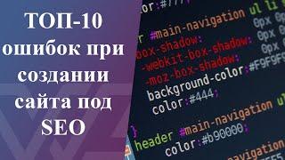 ТОП 10 ошибок создании сайта под SEO