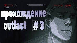 ПРОХОЖДЕНИЕ  OUTLAST 1 ЧАСТЬ 3   ПОПАЛ В ТЮРЬМУ 