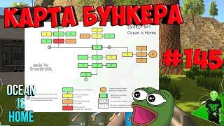 Полный гайд по БУНКЕРУ + КАРТА - Ocean is home #145