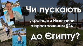 Чи пускають українців до Єгипту з Німеччини і назад з простроченим §24?